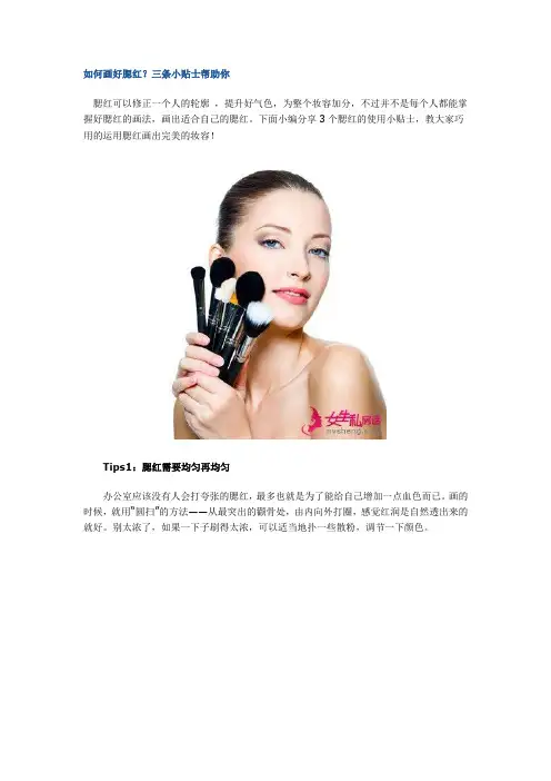 如何画好腮红？三条小贴士帮助你