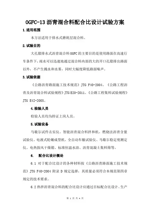 OGFC-13沥青混合料配合比设计试验方案