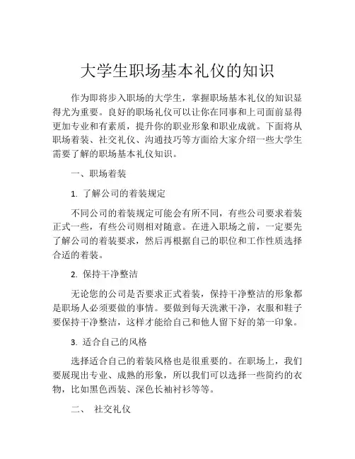大学生职场基本礼仪的知识