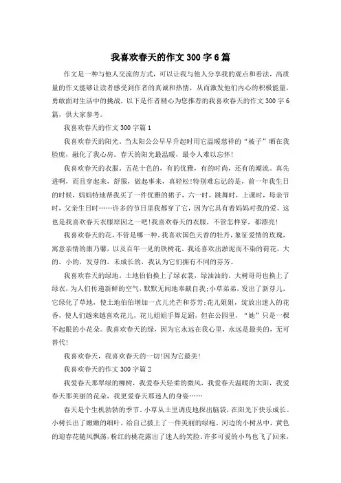 我喜欢春天的作文300字6篇