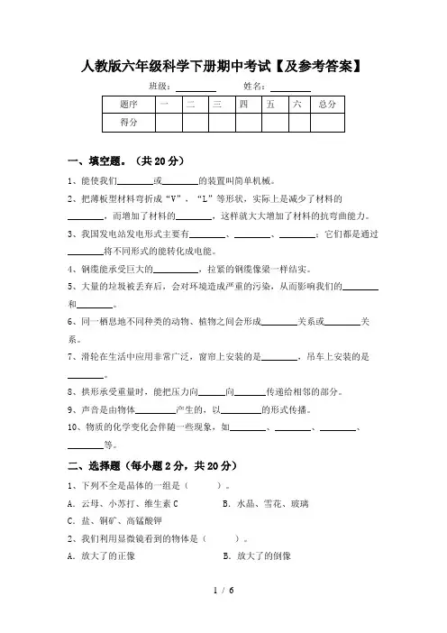 人教版六年级科学下册期中考试【及参考答案】