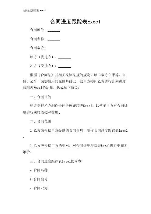 2024年-合同进度跟踪表 excel