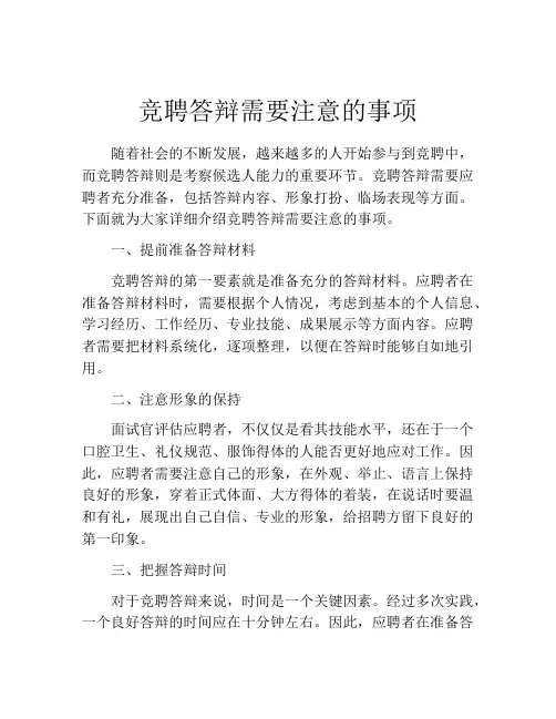 竞聘答辩需要注意的事项