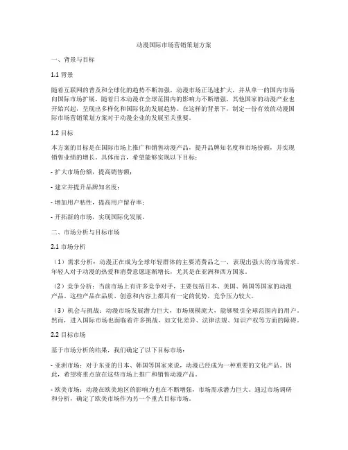 动漫国际市场营销策划方案