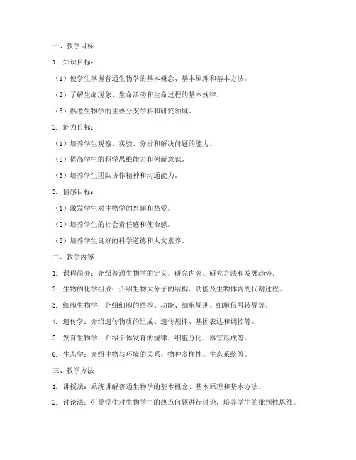 四川大学普通生物学教案