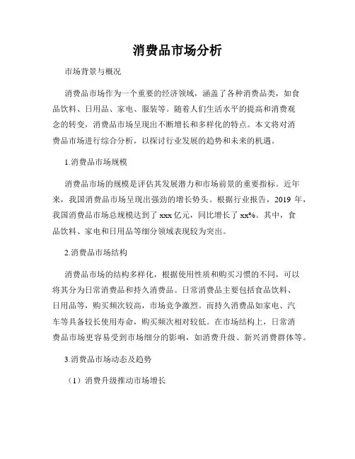 消费品市场分析
