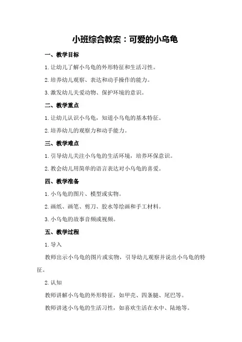 小班教案小班综合教案：可爱的小乌龟