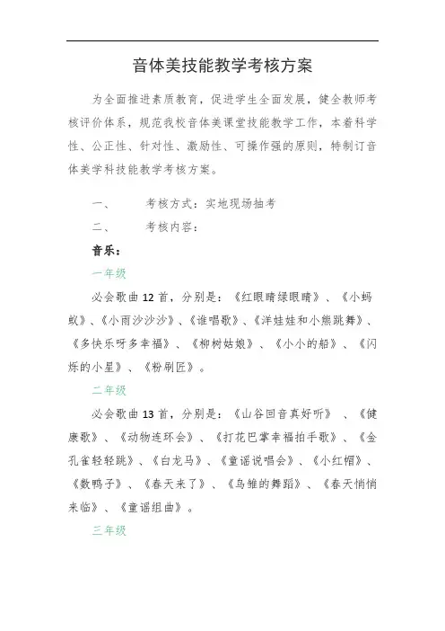 音乐技能教学考核方案