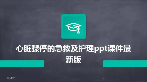 2024版心脏骤停的急救及护理ppt课件最新版