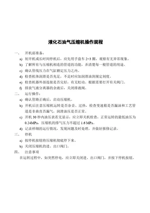 液化石油气站压缩机操作规程
