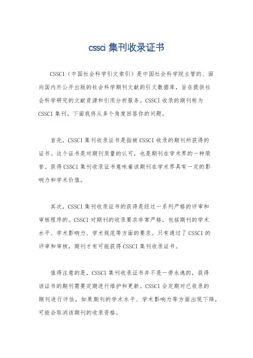 cssci 集刊收录证书