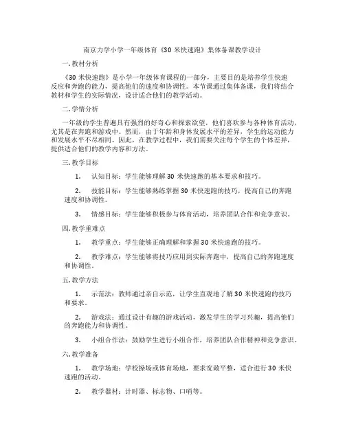 南京力学小学一年级体育《30米快速跑》集体备课教学设计