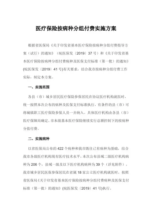 医疗保险按病种分组付费实施方案