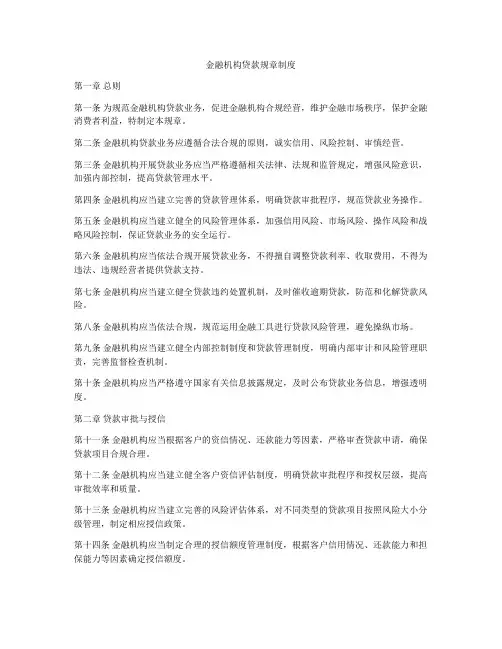 金融机构贷款规章制度