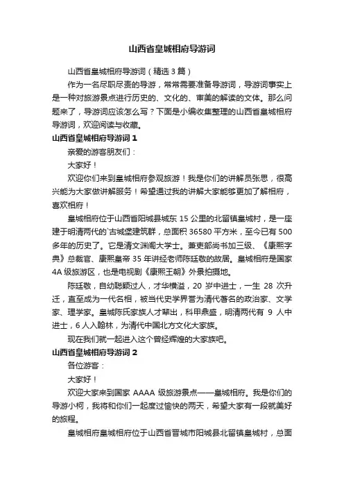 山西省皇城相府导游词（精选3篇）
