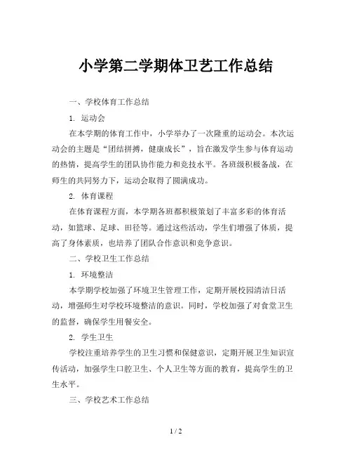 小学第二学期体卫艺工作总结