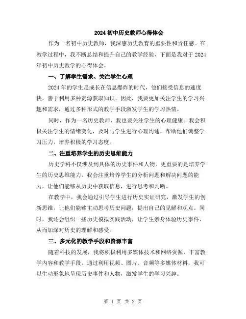 2024初中历史教师心得体会