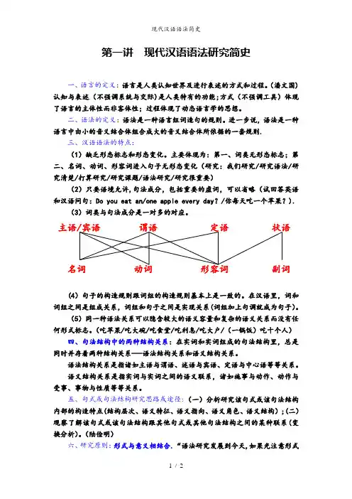 现代汉语语法简史