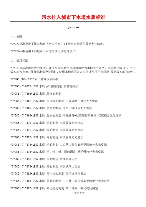 CJ3082-1999《污水排入城市下水道水质标准》