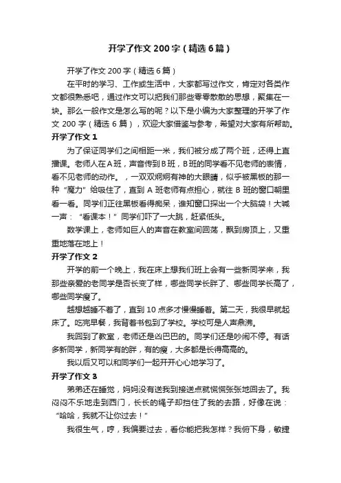开学了作文200字（精选6篇）
