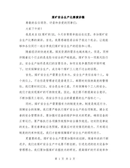 煤矿安全生产比赛演讲稿