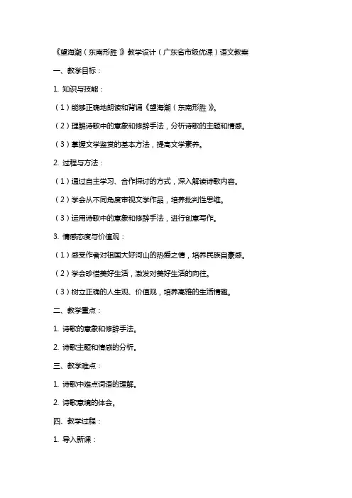 《望海潮(东南形胜)》教学设计(广东省市级优课)语文教案