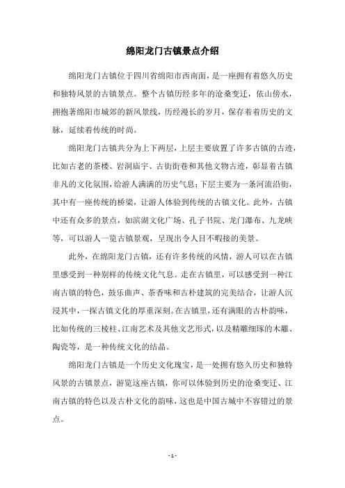 绵阳龙门古镇景点介绍