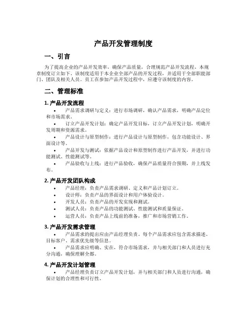 产品开发管理制度