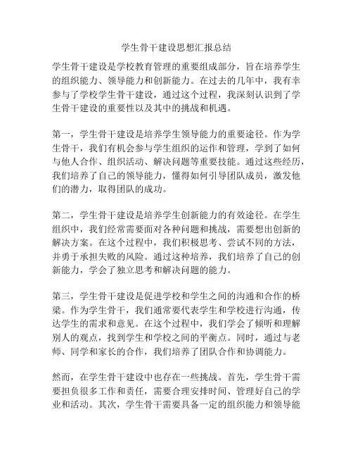 学生骨干建设思想汇报总结