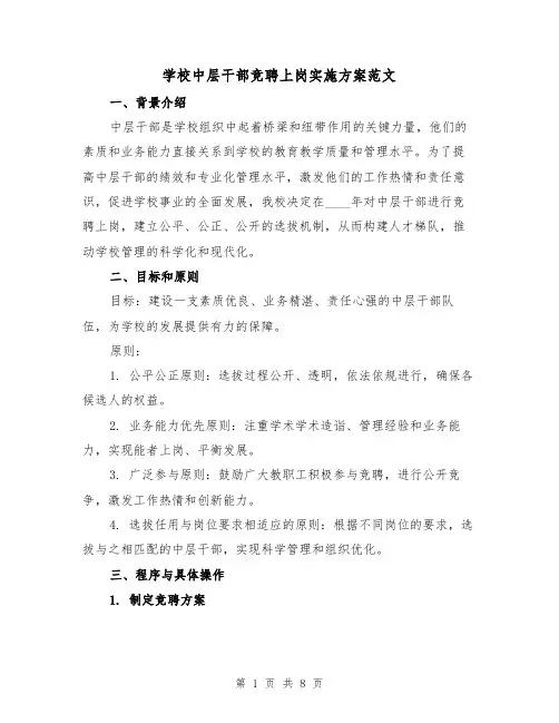 学校中层干部竞聘上岗实施方案范文(三篇)