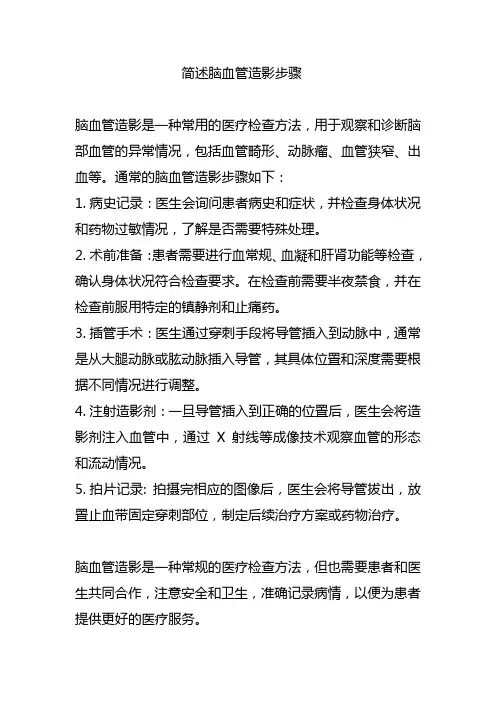 简述脑血管造影步骤