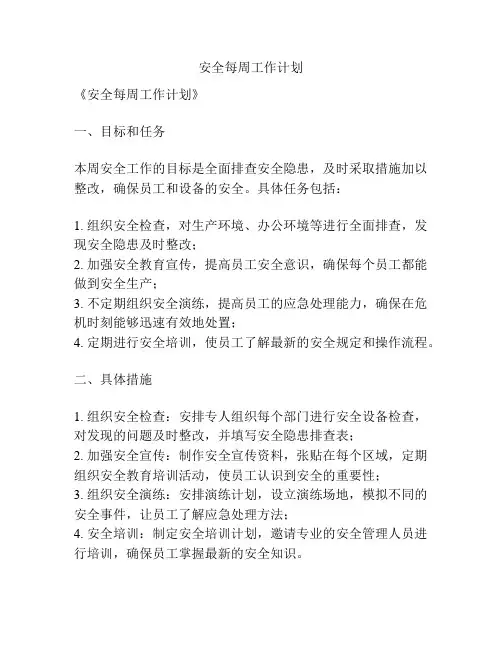 安全每周工作计划