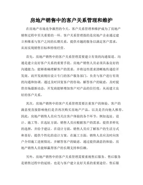房地产销售中的客户关系管理和维护