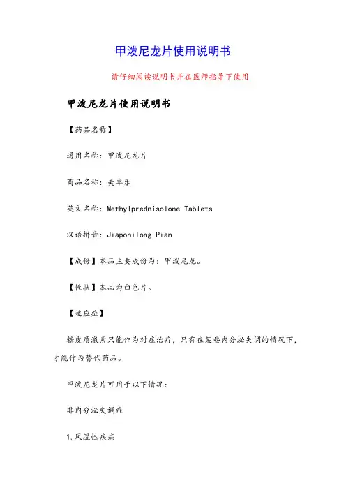 甲泼尼龙片使用说明书