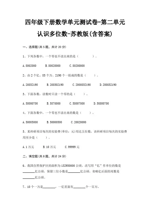 四年级下册数学单元测试卷-第二单元 认识多位数-苏教版(含答案)