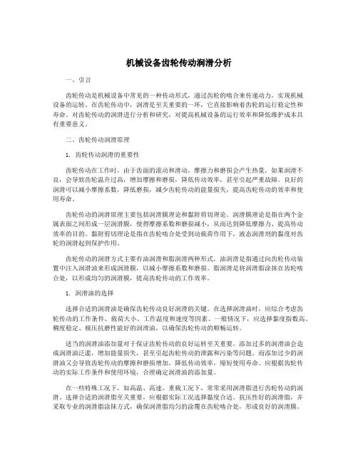 机械设备齿轮传动润滑分析