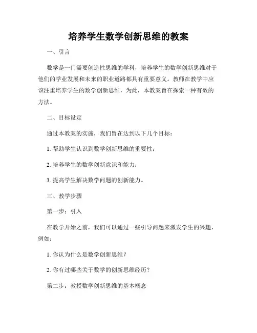 培养学生数学创新思维的教案
