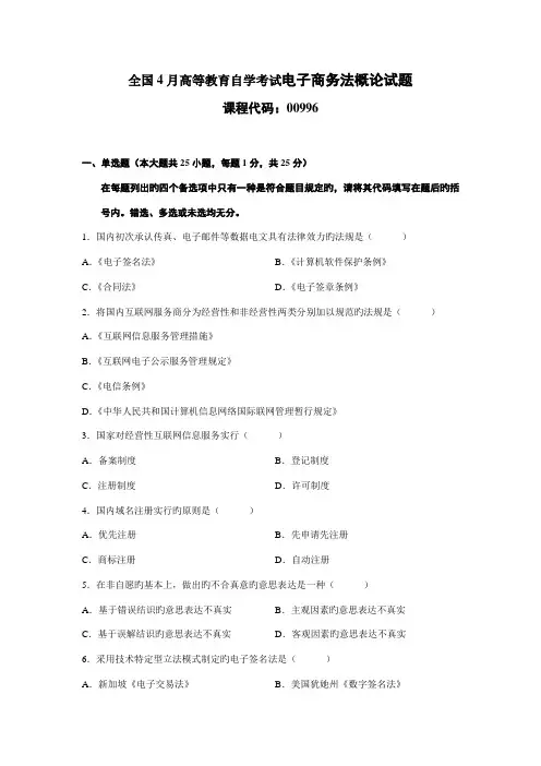2022年全国4月高等教育自学考试电子商务法概论试题