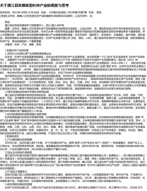 关于通江县发展新型杜仲产业的调查与思考
