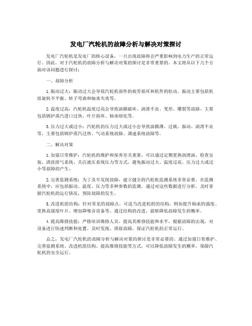 发电厂汽轮机的故障分析与解决对策探讨