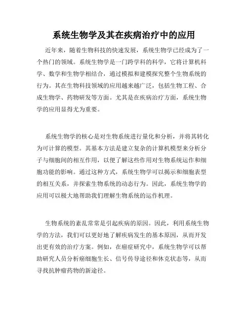 系统生物学及其在疾病治疗中的应用