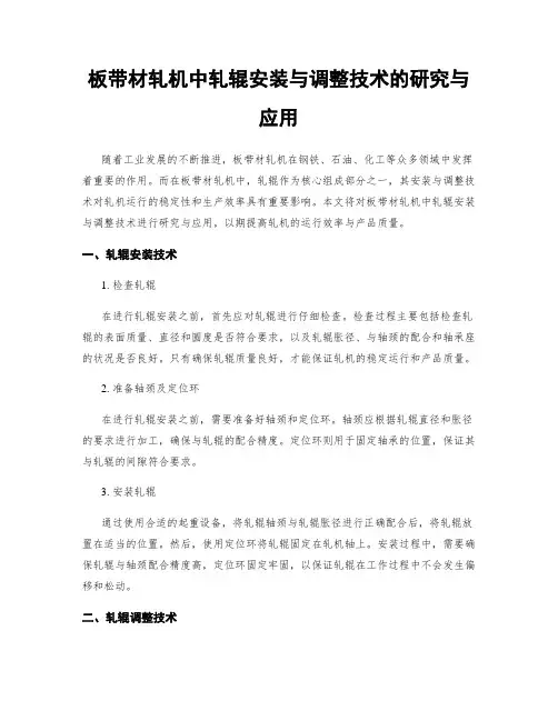 板带材轧机中轧辊安装与调整技术的研究与应用