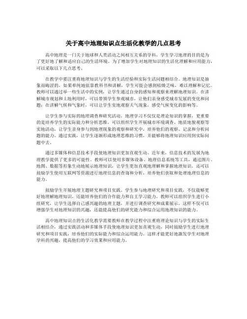 关于高中地理知识点生活化教学的几点思考