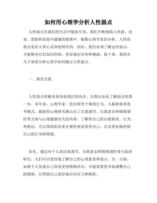 如何用心理学分析人性弱点