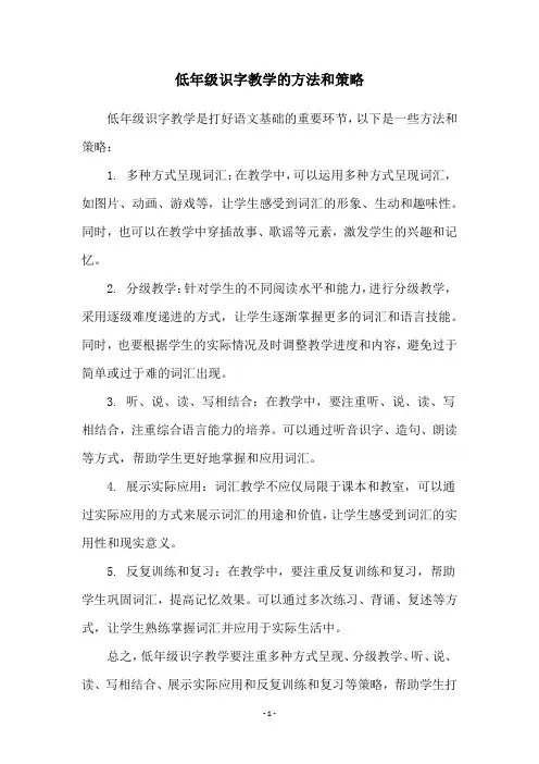 低年级识字教学的方法和策略