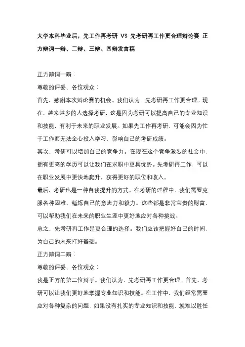 大学本科毕业后,先工作再考研VS先考研再工作更合理辩论赛 正方辩词一辩、二辩、三辩、四辩发言稿