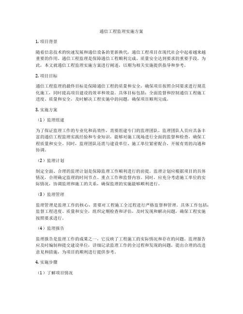 通信工程监理实施方案