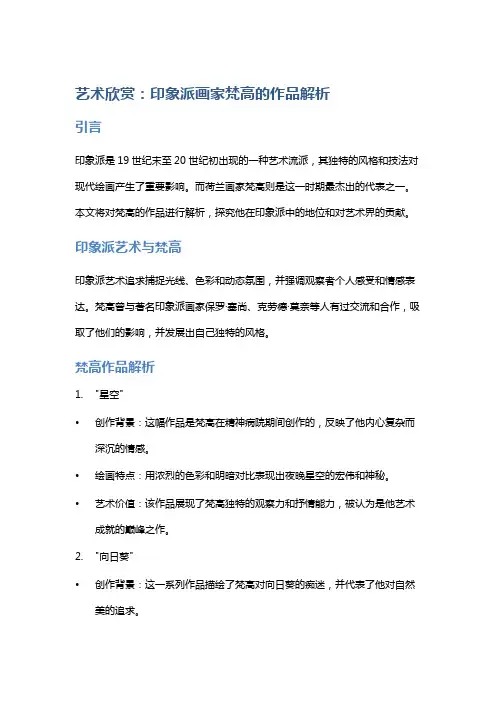 艺术欣赏：印象派画家梵高的作品解析