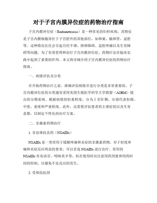 对于子宫内膜异位症的药物治疗指南