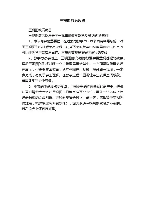 三视图教后反思